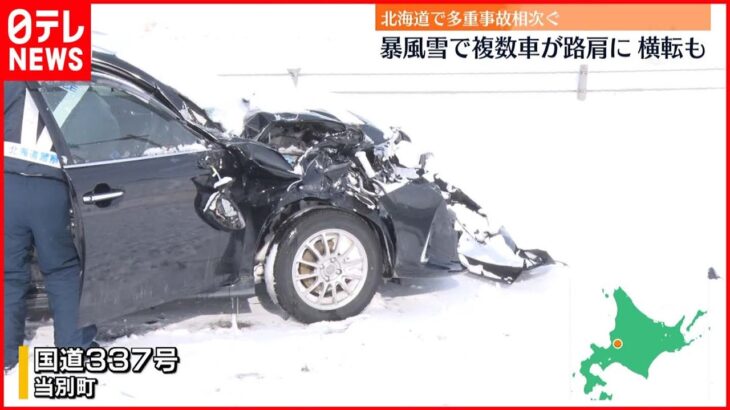 【北日本】天気大荒れ　車の多重事故も相次ぐ
