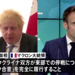 英仏首脳もウクライナ情勢について電話会談