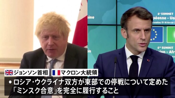 英仏首脳もウクライナ情勢について電話会談