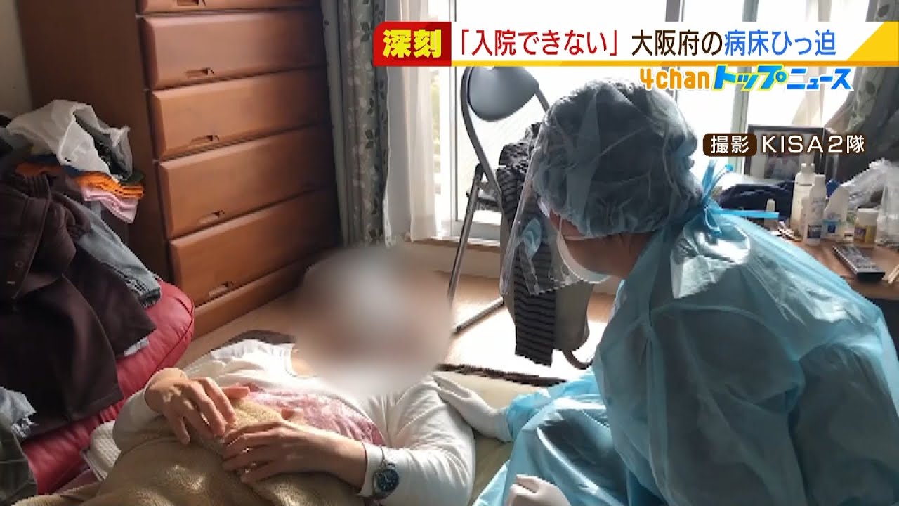 『重症一歩手前』でもスムーズに入院できず…自宅療養中に症状悪化が急増 大阪の現状(2022年2月21日)
