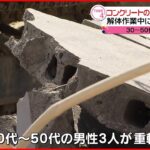 【作業員３人下敷き】コンクリートの壁倒れる 解体作業現場で 福島・郡山市