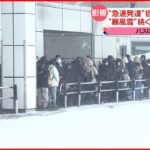 【北海道】“暴風雪”で鉄道運休も 札幌市から中継