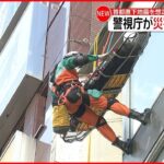 【救助訓練】“首都直下地震”を想定 救助の技能向上を図る 警視庁