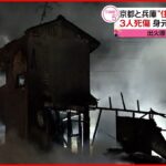 【住宅火災】３人死傷 夜から未明にかけ相次ぐ 京都・兵庫