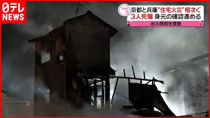 【住宅火災】３人死傷 夜から未明にかけ相次ぐ 京都・兵庫