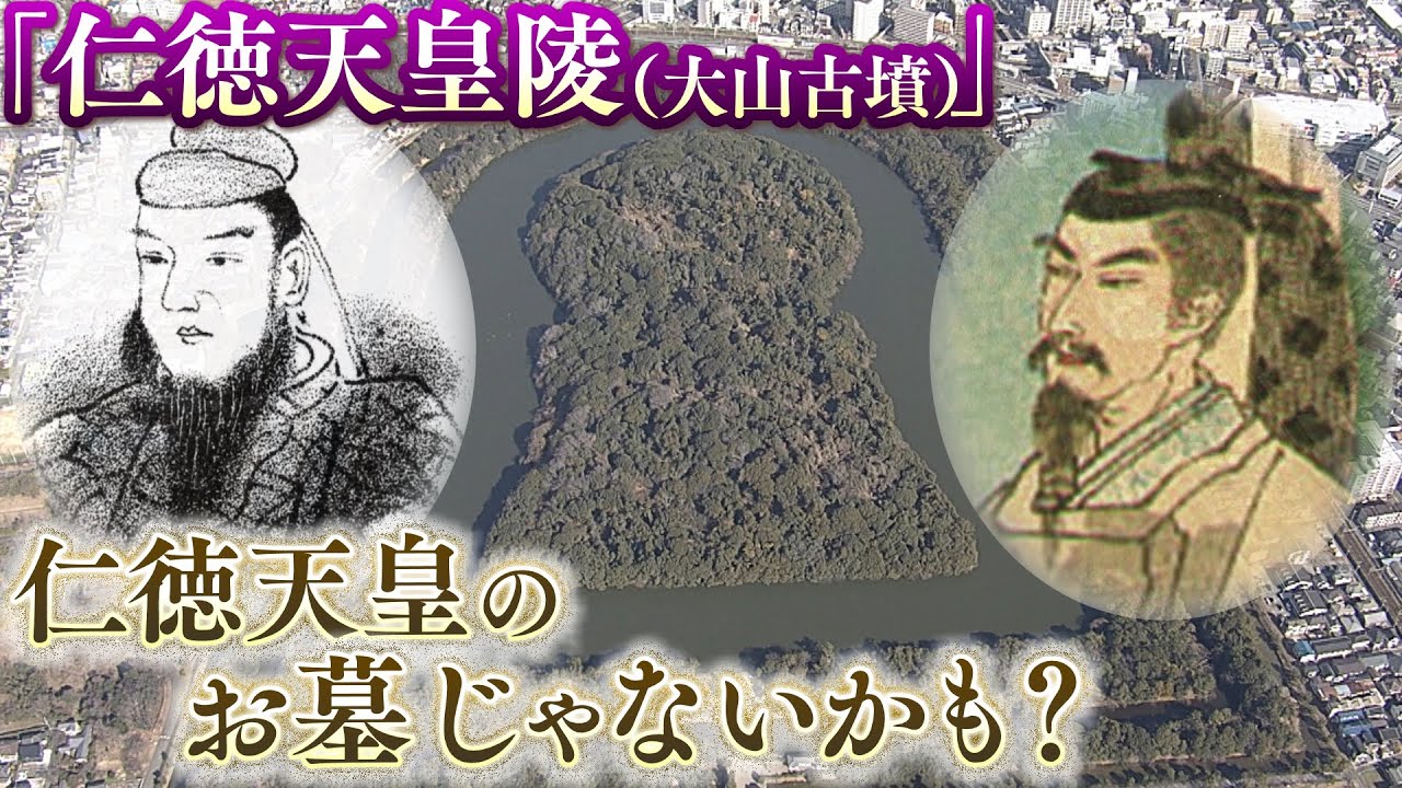 【仁徳天皇陵は誰の墓?】仁徳天皇の墓とされる『大山古墳』…出土品や没年などから「仁徳天皇の墓ではない」と専門家の間で論争が(2022年2月18日)