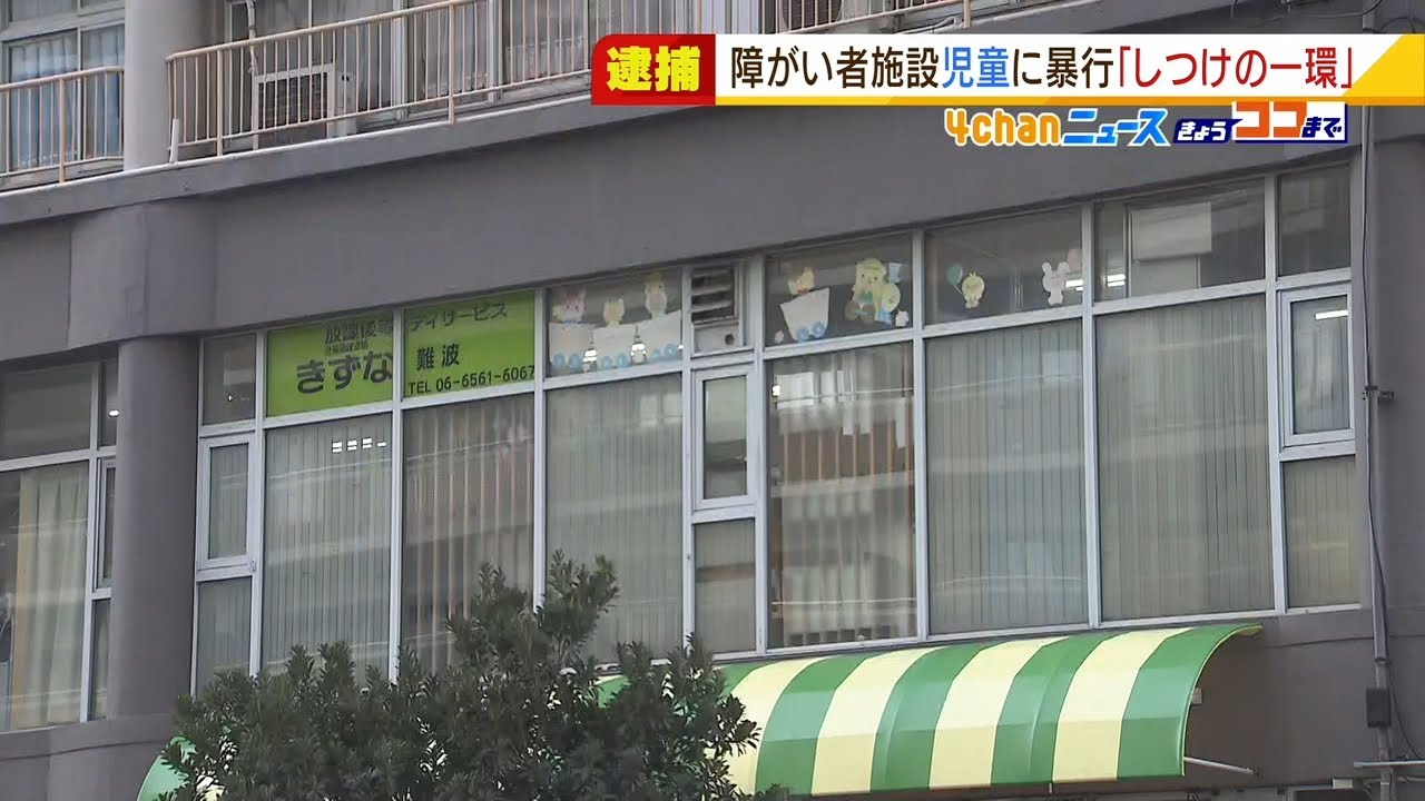 『顔の近くに足蹴り』障がい者施設で未就学男児に日常的暴行か…運営会社の代表を逮捕（2022年2月21日）