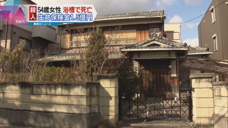５４歳女性が浴室で溺死　警察が殺人事件で捜査　１億５０００万円の生命保険金　大阪・高槻市