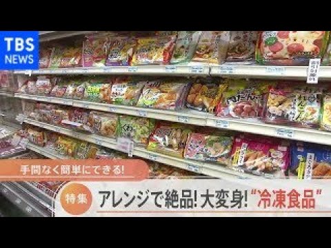 【特集】手間なく大変身！冷凍食品アレンジレシピ【Nスタ】