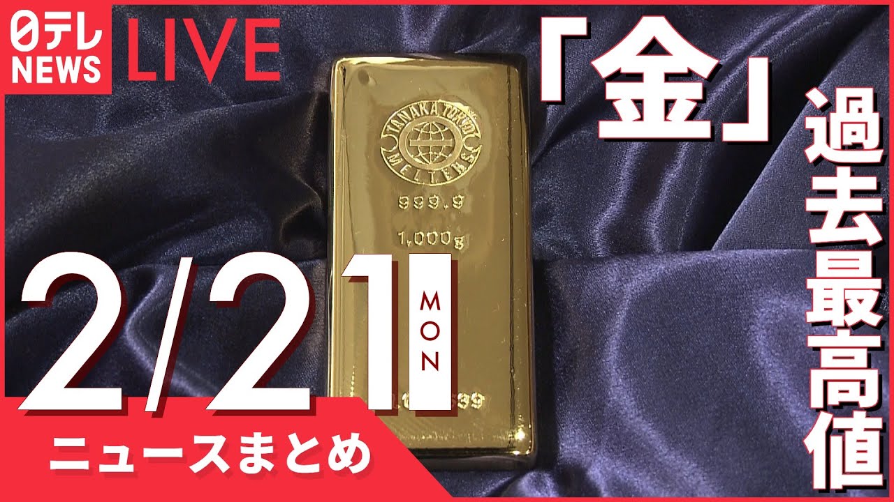【夜ニュースまとめ】金が過去最高値更新 ウクライナ情勢懸念で など 2月21日の最新ニュース
