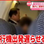 【映像入手】飛行機で“マスク拒否”の谷本市議 警察官も出動 同乗者が“騒動“を撮影
