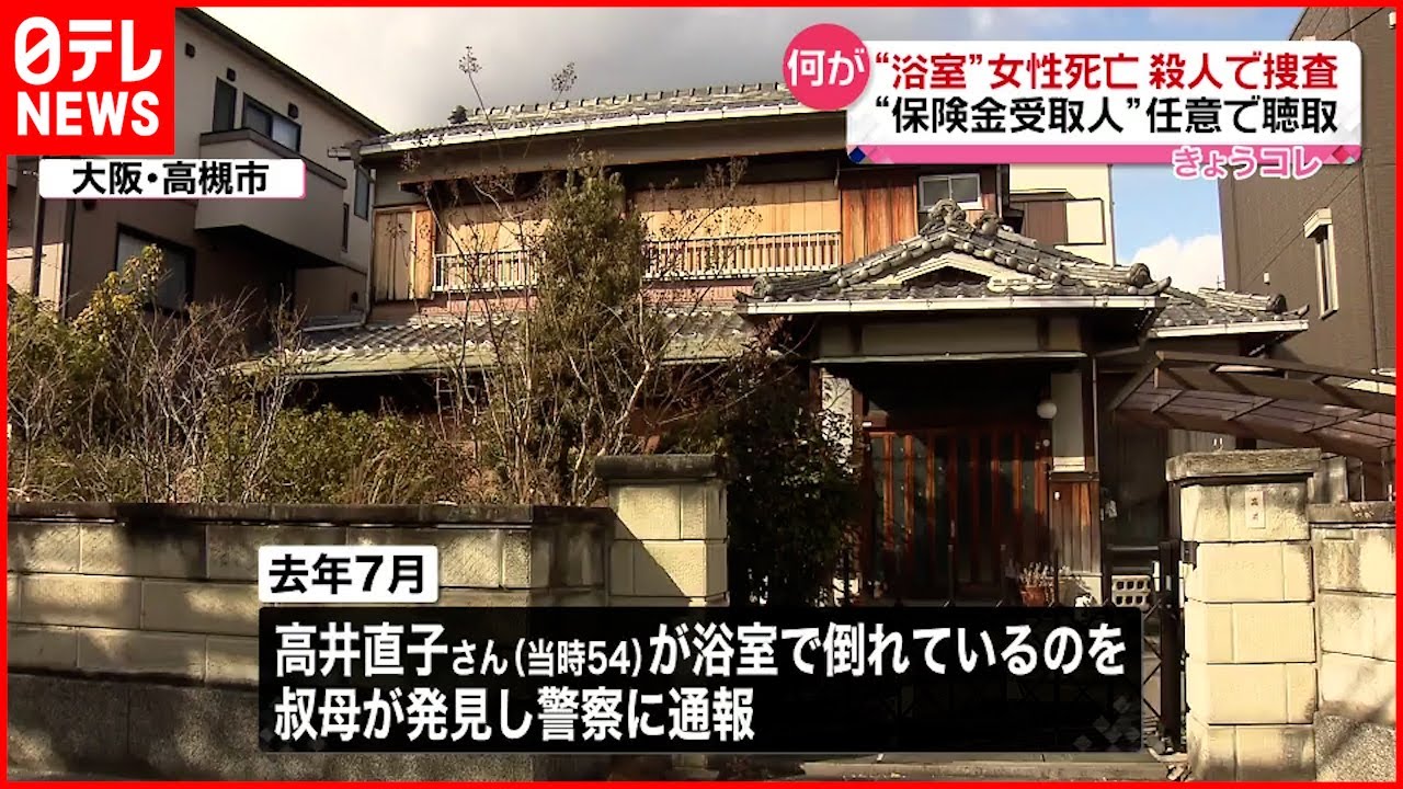 【殺人事件】54歳女性死亡 “保険金受取人”養子を任意聴取
