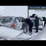 “ホワイトアウト”で事故多発・・・猛吹雪の後は大雪に警戒　気象予報士が解説(2022年2月21日)