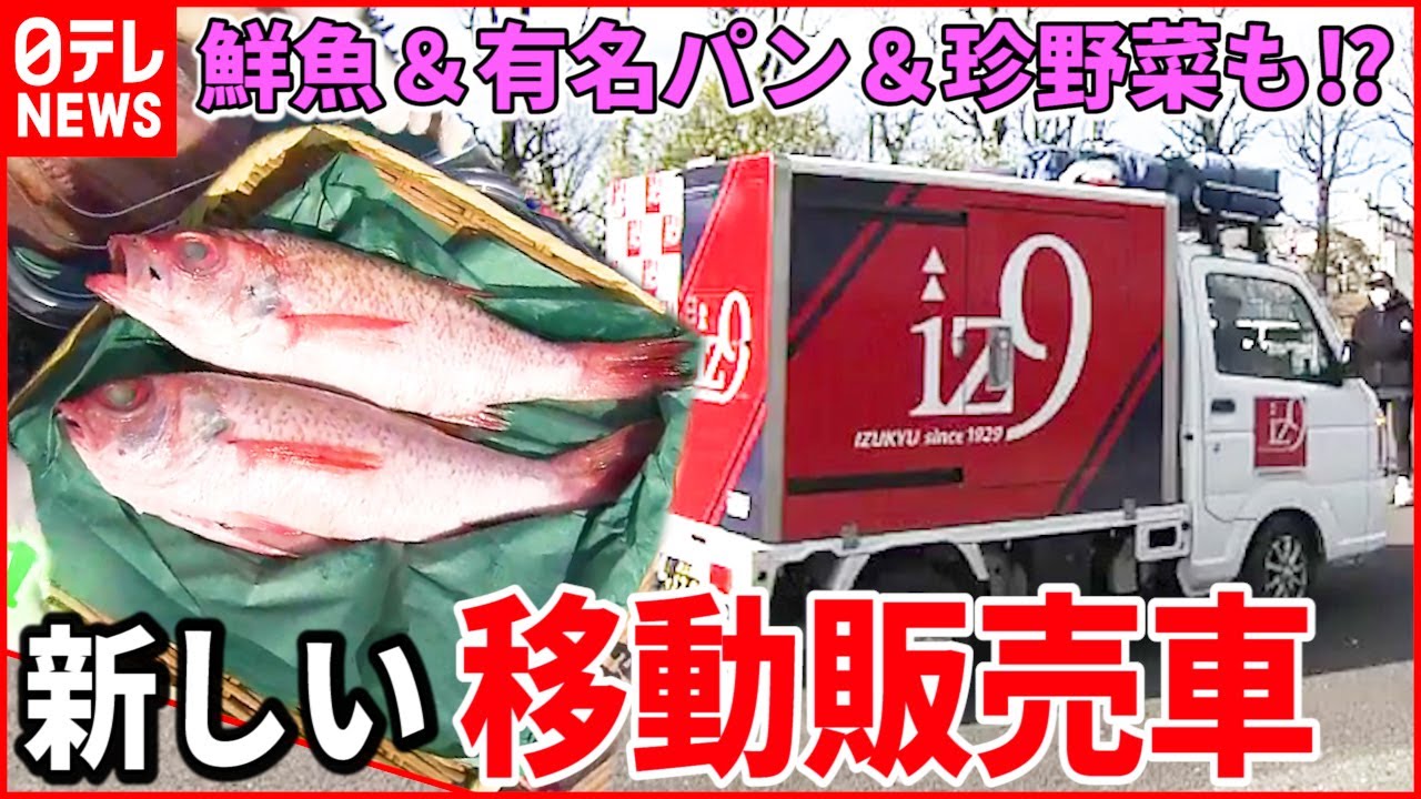 【話題】新鮮魚介&人気ベーカリーも 移動販売車の新サービス