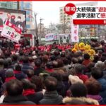 【韓国】大統領選“遊説”で密 感染拡大に懸念