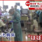 【新型コロナ】重症病床使用率３割超　医療現場続く”苦境” 東京