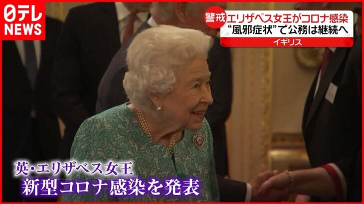【イギリス】エリザベス女王が新型コロナ感染「風邪のような症状」