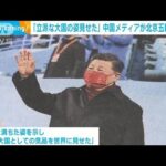 中国メディア　北京五輪を一斉に称賛「立派な大国の姿を見せた」(2022年2月22日)