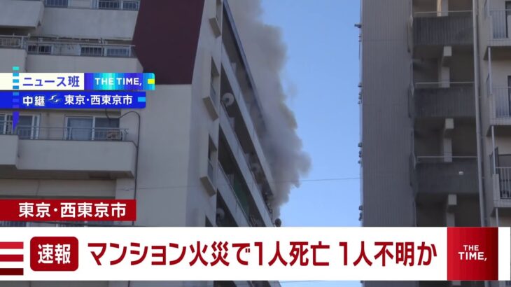 東京・西東京市のマンションで１人死亡火災 ほか１人安否不明の情報も