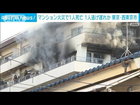 西東京市マンション火災　逃げ遅れか　救出活動続く(2022年2月22日)