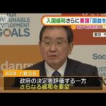 経団連会長　“入国緩和”さらに要請「国益を毀損」(2022年2月22日)