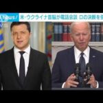 米大統領　ウクライナ大統領と電話会談でロシア非難(2022年2月22日)