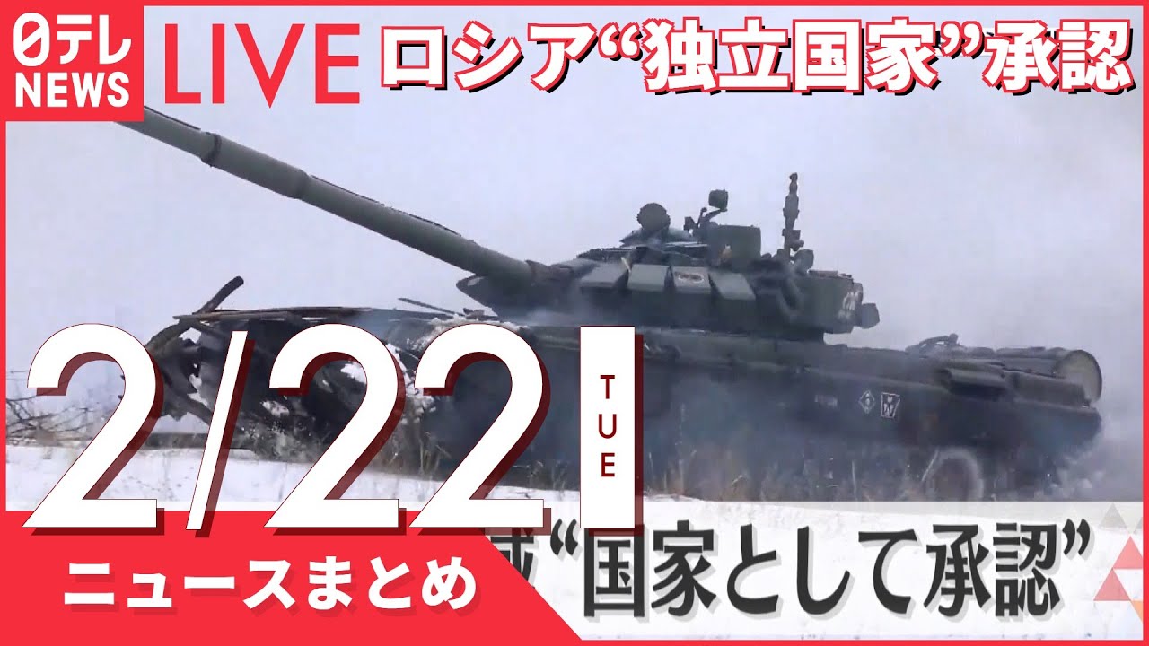 【ライブ】プーチン大統領がロシア軍の派遣を指示 など ーー昼ニュースまとめ(日テレNEWS LIVE)