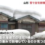 山形・新庄市 雪で住宅倒壊 64歳男性が死亡