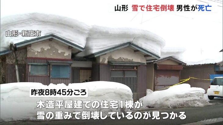 山形・新庄市 雪で住宅倒壊 64歳男性が死亡