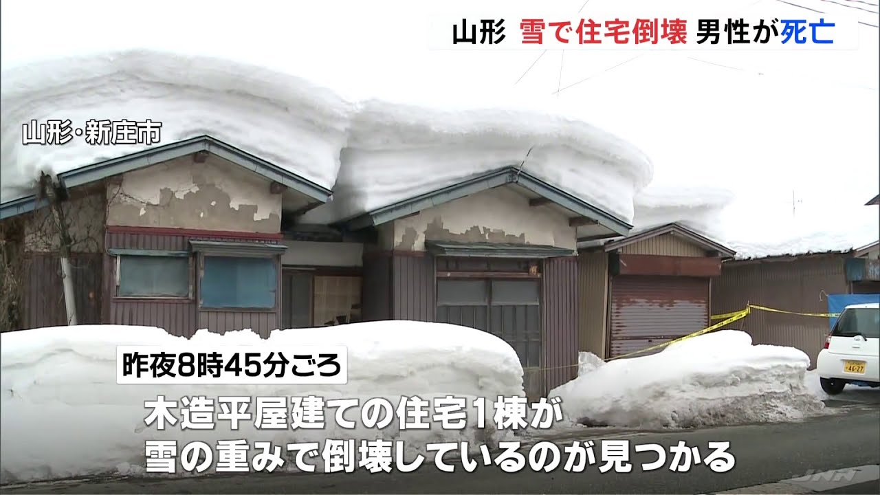 山形・新庄市 雪で住宅倒壊 64歳男性が死亡