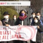 『同性婚』を認めないのは憲法違反と訴えた裁判…結審し今年６月に判決へ　大阪地裁(2022年2月22日)
