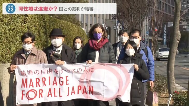 『同性婚』を認めないのは憲法違反と訴えた裁判…結審し今年６月に判決へ　大阪地裁(2022年2月22日)