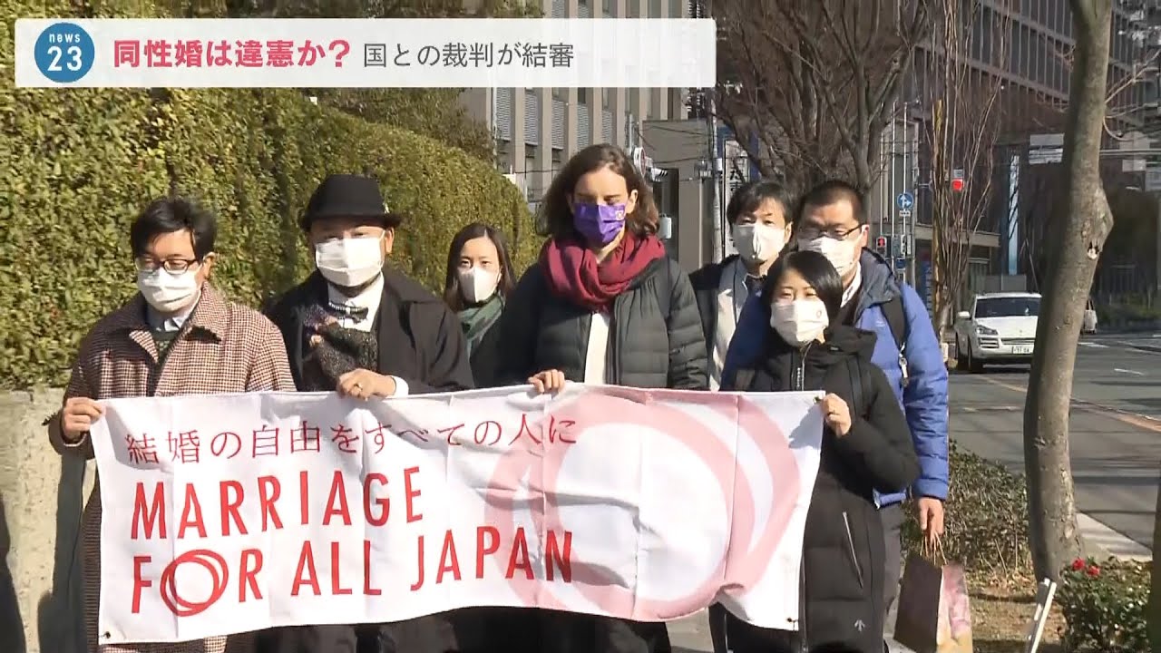 『同性婚』を認めないのは憲法違反と訴えた裁判…結審し今年６月に判決へ　大阪地裁(2022年2月22日)