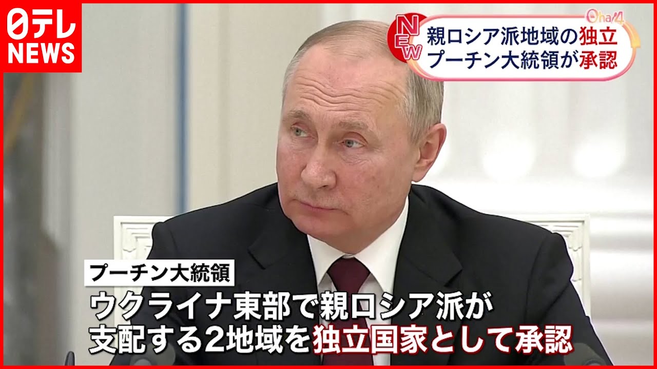 【プーチン大統領】親ロシア派の独立承認 軍事介入見据えた動きか