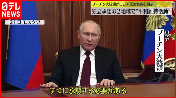 【プーチン大統領】軍の派遣指示　独立承認地域で“平和維持活動”
