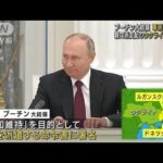 プーチン大統領　ウクライナ東部への軍派遣を命令(2022年2月22日)