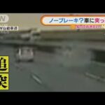 「ほぼノーブレーキ」突然追突　車体跳ね上がり・・・(2022年2月22日)