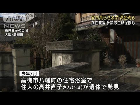 室内荒らされず現金残る　大阪・資産家の女性殺害(2022年2月22日)