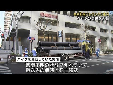 東京駅前で大型トラックと衝突　バイクの男性が死亡(2022年2月22日)