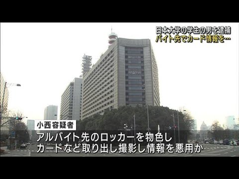 バイト仲間の財布からカード情報を・・・日大生を逮捕(2022年2月22日)