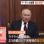 プーチン大統領 ウクライナ東部の親ロシア派地域の独立承認 平和維持活動を命令