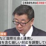 日本政府も対ロ経済制裁で調整 欧米と歩調