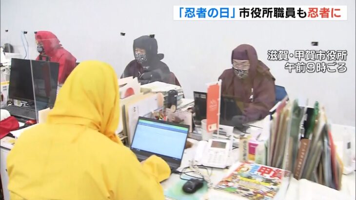 ２月２２日は『忍者の日』！滋賀・甲賀市役所で職員が忍者姿に「迅速に仕事できれば」（2022年2月22日）