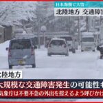 【北陸地方】除雪困難な積雪となるおそれ　交通障害に厳重な警戒を