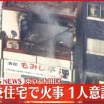 【速報】東京・大田区の店舗兼住宅で火災　１人意識不明の重体