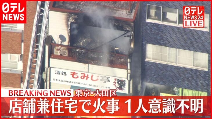 【速報】東京・大田区の店舗兼住宅で火災　１人意識不明の重体