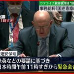 【ウクライナ情勢】国連事務総長「領土保全および主権の侵害」