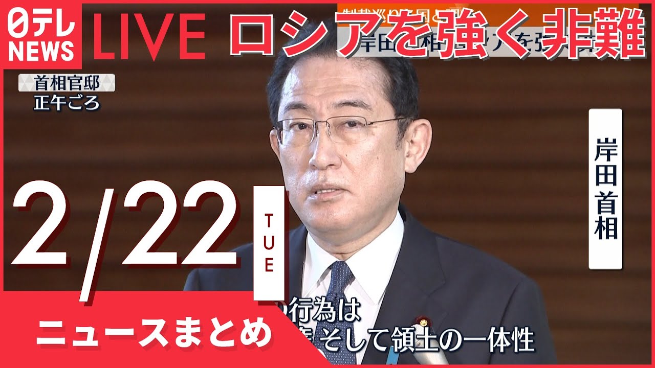 【ライブ】岸田首相 ロシアを強く非難 などーー最新ニュースまとめ(日テレNEWS LIVE)