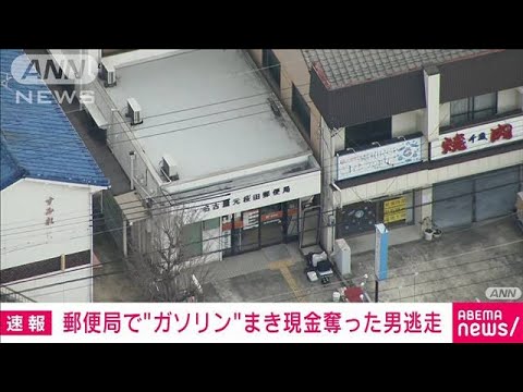 郵便局に刃物男　“ガソリン”まき現金奪って逃走　名古屋(2022年2月22日)