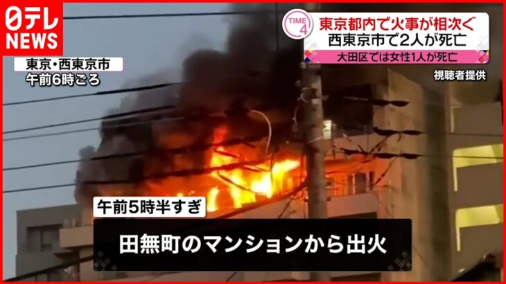 【火災】西東京市で２人 大田区で１人死亡 火事相次ぐ 東京